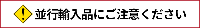 並行輸入品について