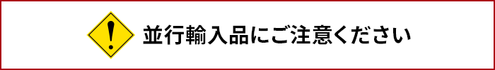 並行輸入品について