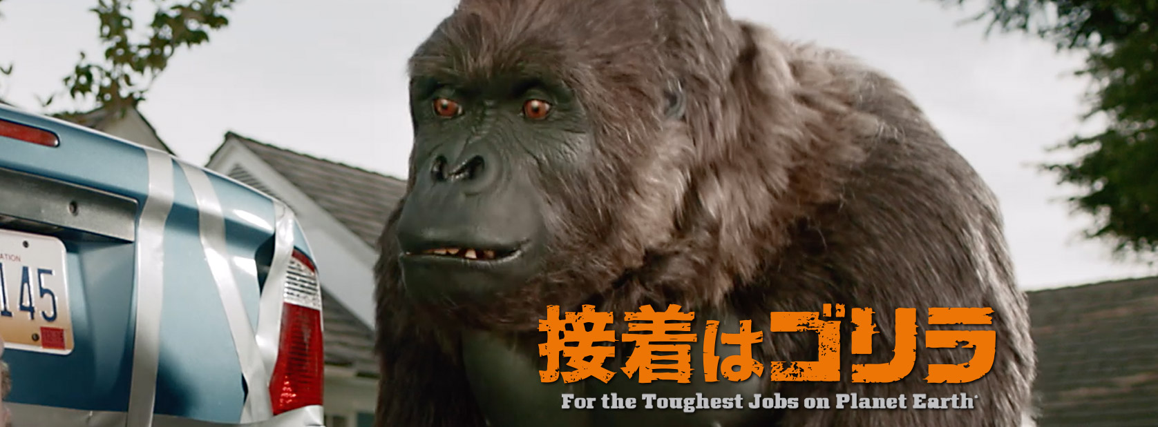 ゴリラ[GORILLA]呉工業株式会社