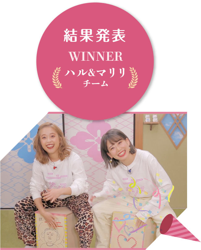 結果発表 WINNER ハル＆マリリチーム