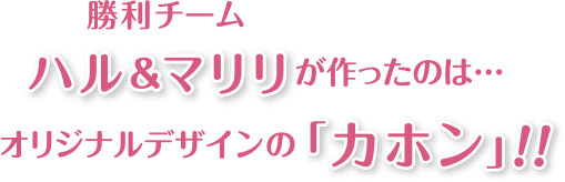 勝利チーム ハル＆マリリが作ったのは… オリジナルデザインの「カホン」!!